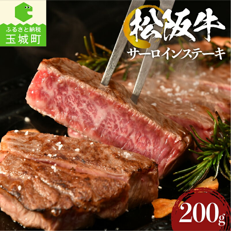 【ふるさと納税】肉 牛肉 国産 松阪牛 サーロイン ステーキ 200g 冷凍 厳選 霜降り肉 香り 甘み 深み 舌触り なめらか 三重県 玉城町 まるよし