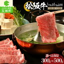 【ふるさと納税】 肉 牛肉 国産 松阪牛 霜降り ロース 肩ロース すき焼き しゃぶしゃぶ 300g 500g セット 冷凍 厳選 こだわり 霜降り肉 旨味 甘...