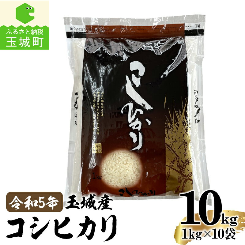 14位! 口コミ数「0件」評価「0」令和5年産 コシヒカリ 米 白米 精米 1kg×10袋 セット 玉城町産 2023年産 ご飯 お弁当 おにぎり ギフト 贈答 備蓄米 非常用･･･ 