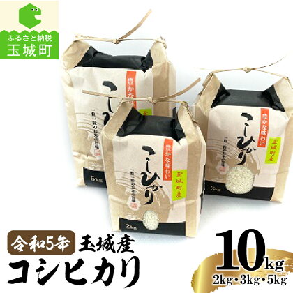 令和5年産 コシヒカリ 米 白米 精米 計10kg 2kg 3kg 5kg 玉城町産 2023年産 ご飯 お弁当 おにぎり ギフト 贈答 備蓄米 非常用 三重県