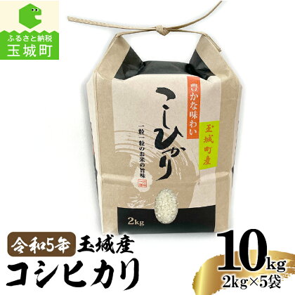 令和5年産 コシヒカリ 米 白米 精米 計10kg 2kg×5袋 セット 玉城町産 2023年産 ご飯 お弁当 おにぎり ギフト 贈答 備蓄米 非常用 三重県