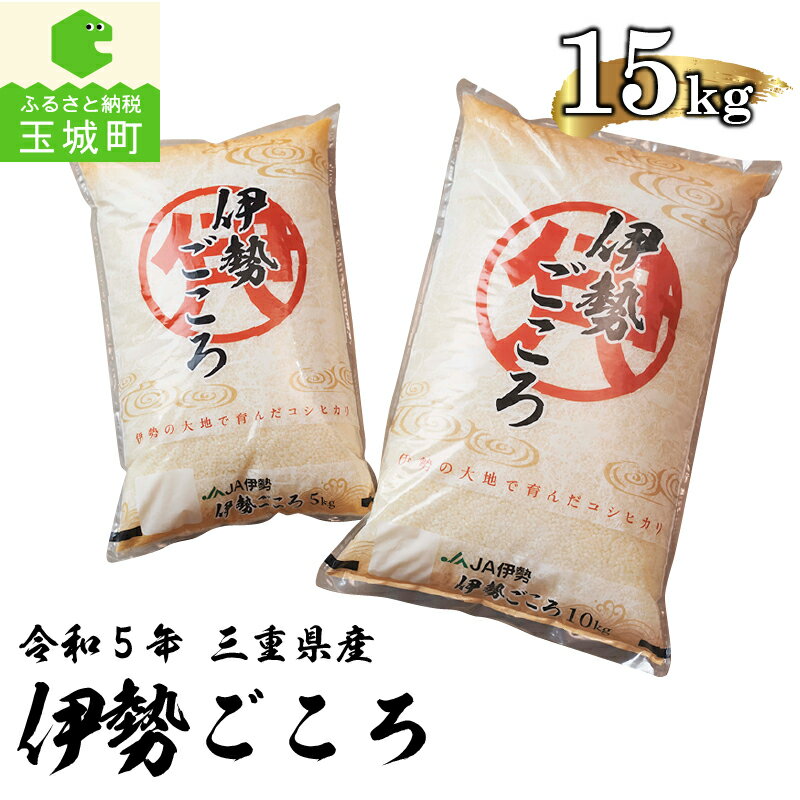 令和5年産 コシヒカリ 伊勢ごころ 米 白米 精米 15kg 2023年産 ご飯 お弁当 おにぎり ギフト 贈答 備蓄米 玉城町観光協会 三重県