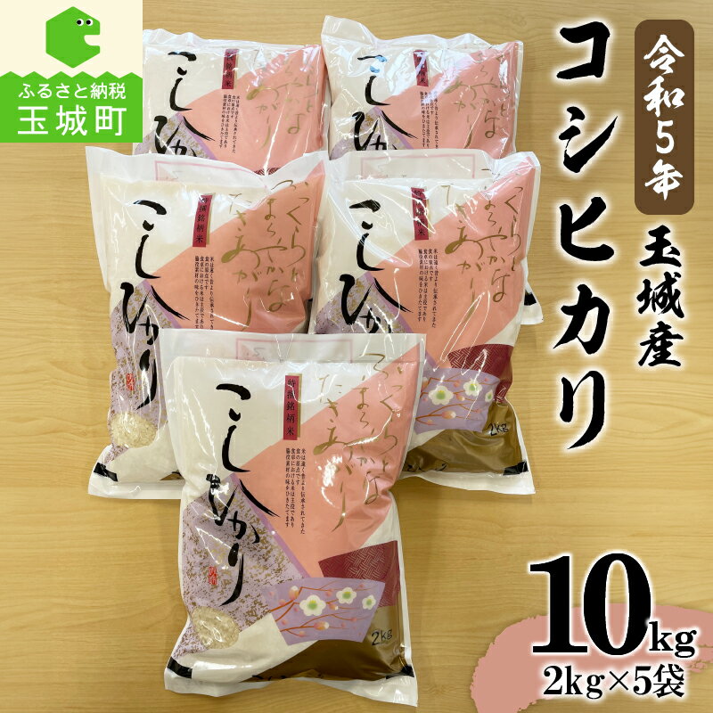 令和5年産 コシヒカリ 米 白米 精米 計10kg 2kg×5袋 セット 玉城町産 2023年産 ご飯 お弁当 おにぎり ギフト 贈答 備蓄米 非常用 三重県