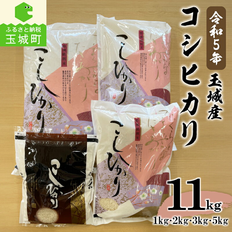 令和5年産 コシヒカリ 米 白米 精米 計11kg 1kg 2kg 3kg 5kg セット 玉城町産 2023年産 ご飯 お弁当 おにぎり ギフト 贈答 備蓄米 非常用 三重県