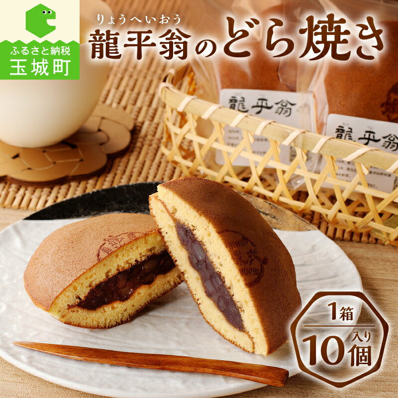 どら焼き 和菓子 龍平翁 焼き菓子 あんこ 小豆 お菓子 甘味 10個セット コラボ商品 クリスマス 年末年始 お正月 贈り物 ギフト 玉城町観光協会 三重県