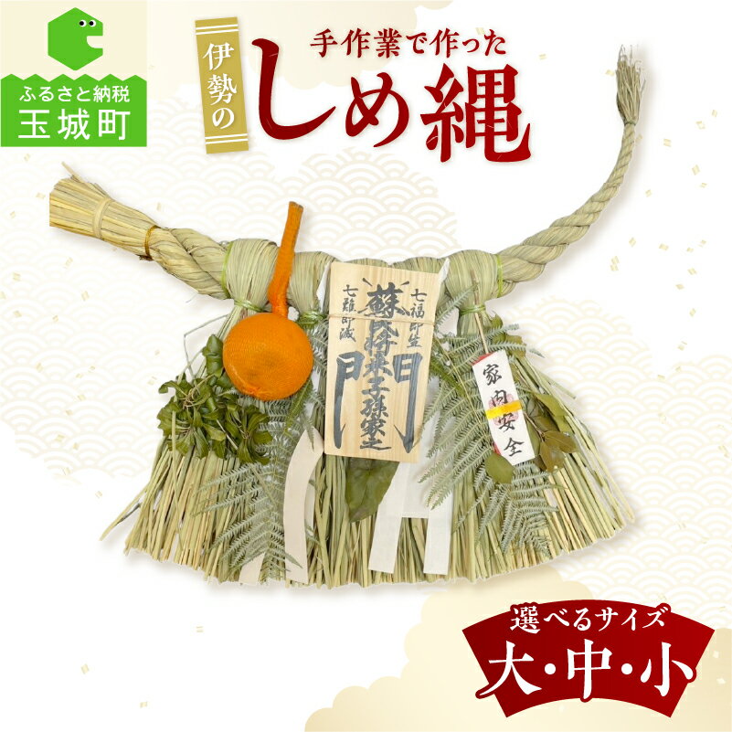 角谷産業 しめ縄 大 中 小 手作り しめ縄飾り 三重県 玉城町