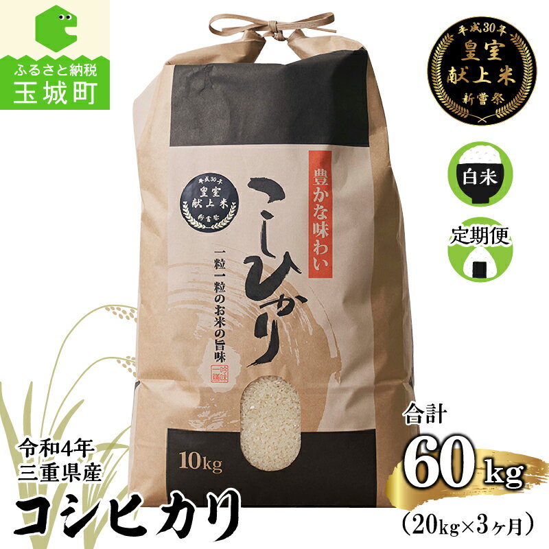 【ふるさと納税】【定期便】令和4年産米 三重県産コシヒカリ20kg×3ヶ月 新嘗祭皇室献上米農家