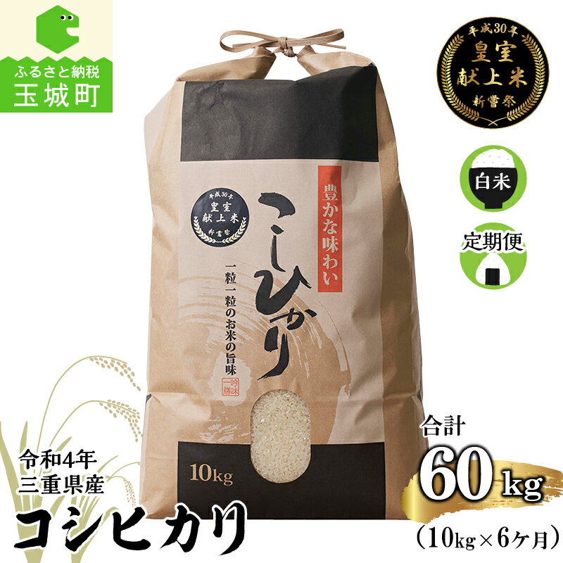 【ふるさと納税】【定期便】米 新米 令和4年 三重県産 コシヒカリ 10kg×6ヶ月 新嘗祭皇室献上米農家