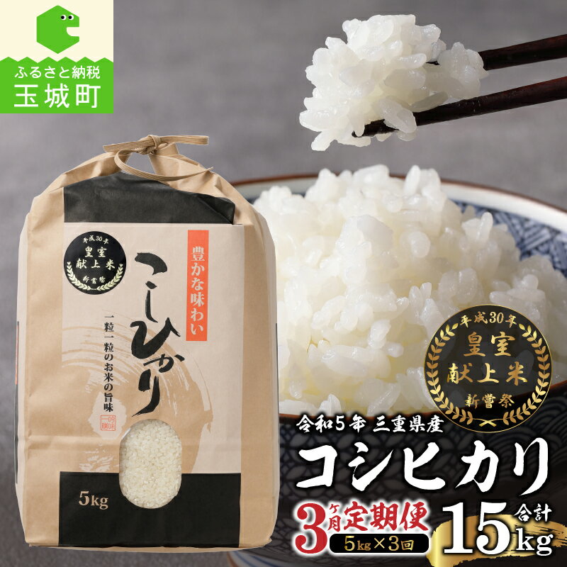 【ふるさと納税】【先行予約】【定期便】令和5年産米 三重県産コシヒカリ5kg×3ヶ月...