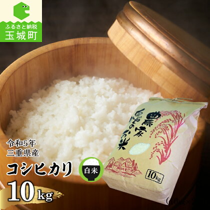 令和5年産 コシヒカリ 米 白米 精米 農家直送 10kg 安心 安全 2023年産 ご飯 お弁当 おにぎり ギフト 贈答 備蓄米 非常用 北村裕 三重県 玉城町