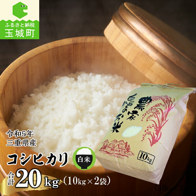 【ふるさと納税】令和5年産 コシヒカリ 米 白米 精米 農家直送 10kg×2袋 20kg 安心 安全 2023年産 ご飯 お弁当 おにぎり ギフト 贈答 備蓄米 非常用 北村裕 三重県 玉城町