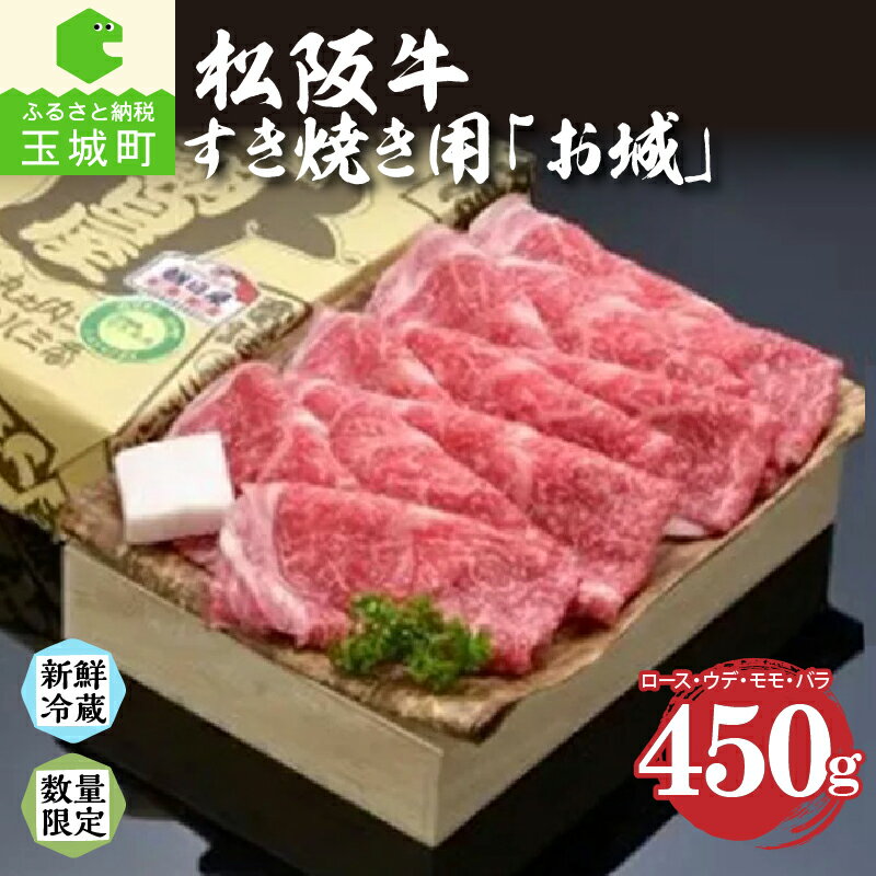 【ふるさと納税】松阪牛 松阪肉 お城 ウデ モモ バラ 肉 牛肉 BBQ お祝い すき焼き 450g 贈答 ギフト 厳選 霜降り肉 香り 甘み 舌触り 深み な...