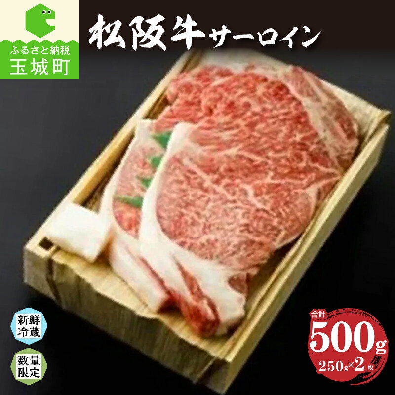 【ふるさと納税】肉 牛肉 松阪牛 松阪肉 サーロイン 250g 2枚 500g 厳選 霜降り 香り 舌触り 甘み 深み なめらか 三重県 玉城町 冷蔵 朝日屋