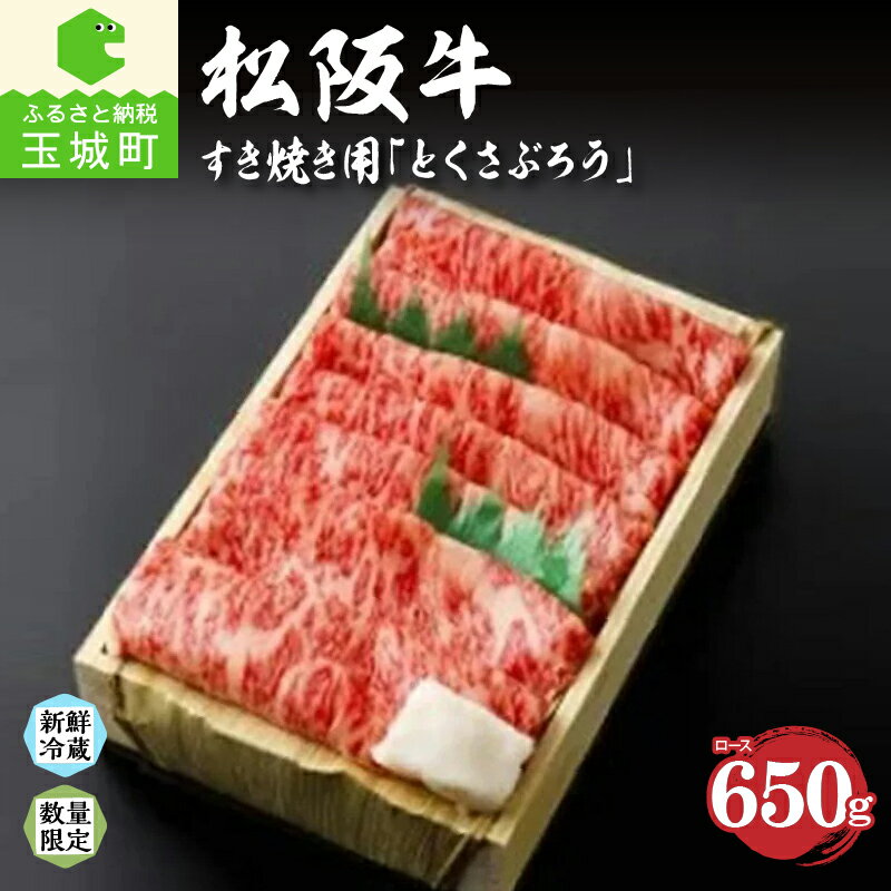 【ふるさと納税】肉 牛肉 松阪牛 松阪肉 すき焼き とくさぶろう ロース 650g 厳選 霜降り肉 舌触り 香...