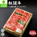 【ふるさと納税】肉 牛肉 松阪牛 松阪肉 すき焼き とくさぶろう ロース 650g 厳選 霜降り肉 舌触り 香り 甘み 深み 三重県 玉城町 冷蔵 朝日屋