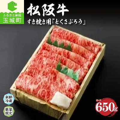 楽天ふるさと納税　【ふるさと納税】肉 牛肉 松阪牛 松阪肉 すき焼き とくさぶろう ロース 650g 厳選 霜降り肉 舌触り 香り 甘み 深み 三重県 玉城町 冷蔵 朝日屋