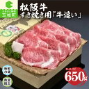 【ふるさと納税】肉 牛肉 松阪牛 松阪肉 すき焼き 牛追い 650g 厳選 三重県 玉城町 舌触り 香り 甘み 深み 霜降り肉 冷蔵 朝日屋