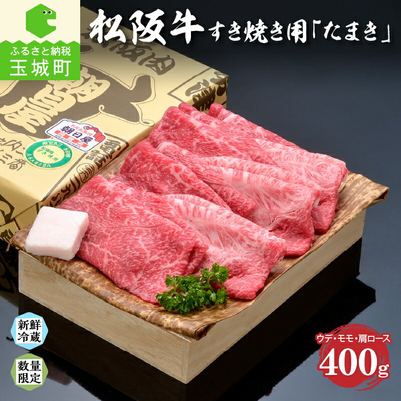 7位! 口コミ数「6件」評価「4.67」肉 牛肉 松阪牛 国産 たまき すき焼き ウデ モモ 肩ロース 400g 冷蔵 厳選 霜降り肉 香り 甘み 舌触り 深み 三重県 玉城町 な･･･ 