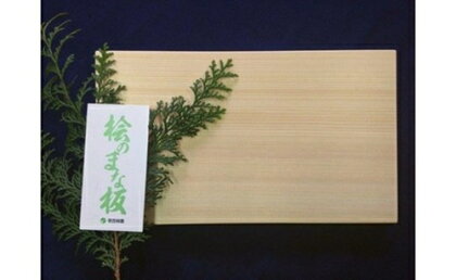 ひのき まな板 小/世古林業 桧 檜 防虫 殺菌 木製 カッティングボード 三重県 度会町 伊勢志摩