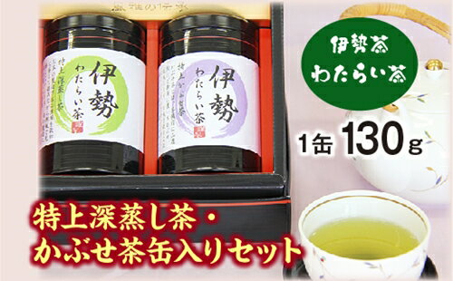 29位! 口コミ数「0件」評価「0」伊勢茶　わたらい茶　特上　かぶせ茶　深蒸し茶　缶入りセット／喜多製茶　特産　お茶　度会町　伊勢志摩