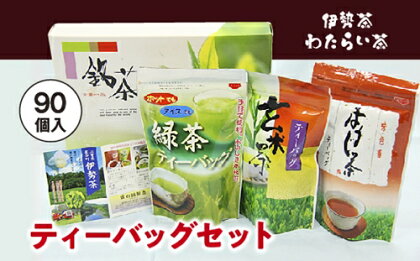 伊勢茶　わたらい茶　ティーバッグ　90個／貴の園製茶　緑茶　ほうじ茶　玄米茶　特産　お茶　三重県　度会町