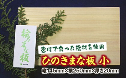 ひのき　まな板　小／世古林業　桧　檜　防虫　殺菌　木製　カッティングボード　三重県　度会町　伊勢志摩