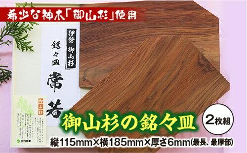 御山杉 銘々皿 2枚セット/世古林業 木製 希少 銘木 杉 すぎ お皿 三重県 度会町 伊勢志摩