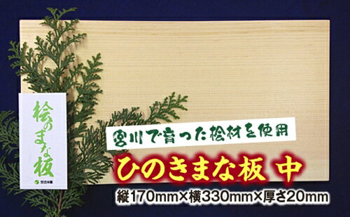 ひのき まな板 中/世古林業 桧 檜 防虫 殺菌 木製 カッティングボード 三重県 度会町 伊勢志摩