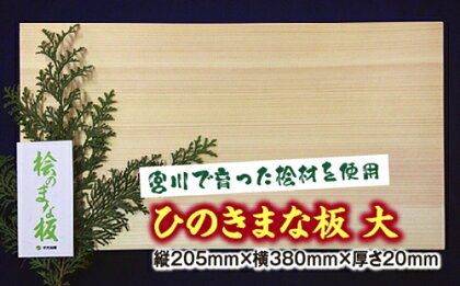 ひのき　まな板　大／世古林業　桧　檜　防虫　殺菌　木製　カッティングボード　三重県　度会町　伊勢志摩