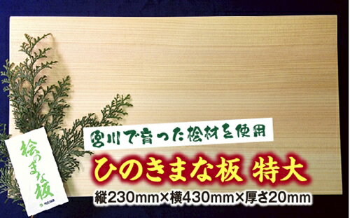 ひのき まな板 特大 スタンド付/世古林業 桧 檜 防虫 殺菌 木製 カッティングボード 三重県 度会町 伊勢志摩