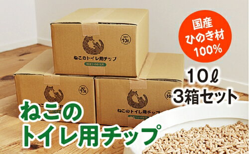 2位! 口コミ数「5件」評価「4.8」ねこのトイレ用　チップ　猫砂　10L×3箱セット　／世古林業　ペレット　国産　檜　桧　ひのき　伊勢志摩