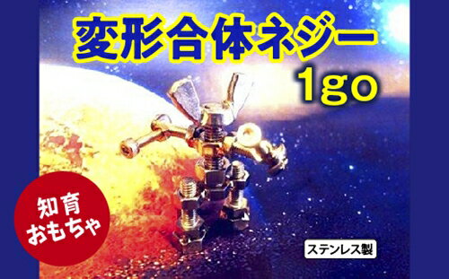 変形合体ネジー 1go/大河内 ロボット 知育 おもちゃ 工具不要 ステンレス ネジ ボルト ナット 玩具