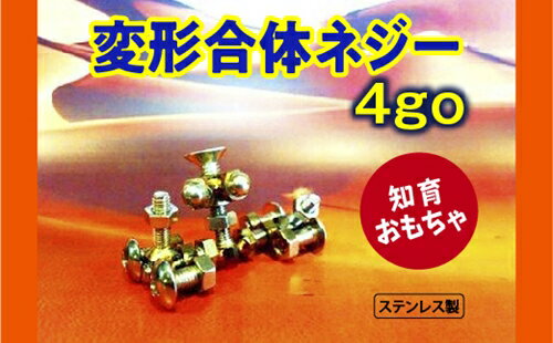 13位! 口コミ数「0件」評価「0」変形合体ネジー 4go／大河内　ロボット　知育　おもちゃ　工具不要　ステンレス　ネジ　ボルト　ナット　玩具