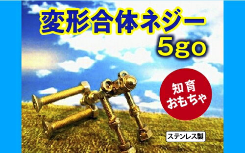 18位! 口コミ数「0件」評価「0」変形合体ネジー 5go／大河内　ロボット　知育　おもちゃ　工具不要　ステンレス　ネジ　ボルト　ナット　玩具