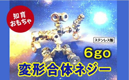 6位! 口コミ数「0件」評価「0」変形合体ネジー 6go／大河内　ロボット　知育　おもちゃ　工具不要　ステンレス　ネジ　ボルト　ナット　玩具