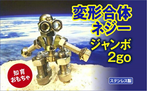 6位! 口コミ数「0件」評価「0」変形合体ネジー2go　ジャンボ／大河内　ロボット　知育　おもちゃ　工具不要　ステンレス　ネジ　ボルト　ナット　玩具