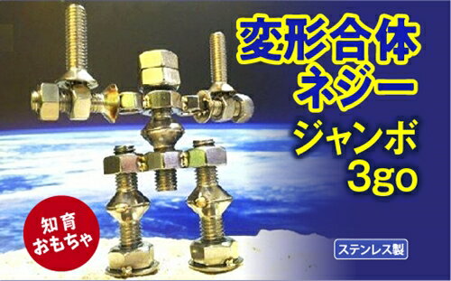 【ふるさと納税】変形合体ネジー3go　ジャンボ／大河内　ロボット　知育　おもちゃ　工具不要　ステンレス　ネジ　ボルト　ナット　玩具