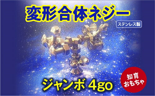 変形合体ネジー ジャンボ4号/大河内 ロボット 知育 おもちゃ 工具不要 ステンレス ネジ ボルト ナット 玩具