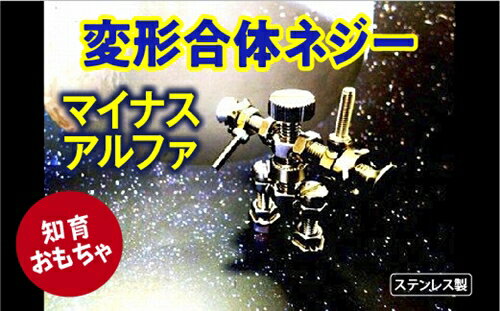 変形合体ネジー マイナスアルファ/大河内 ロボット 知育 おもちゃ 工具不要 ステンレス ネジ ボルト ナット 玩具