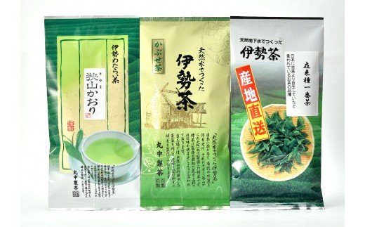 【ふるさと納税】伊勢茶　高級　3袋セット／丸中製茶　かぶせ茶　若葉　狭山かおり　ブレンド　深蒸し　お茶　度会町　伊勢志摩