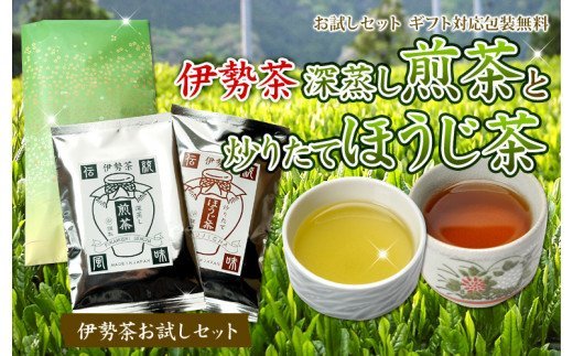 伊勢茶 深蒸し 煎茶 炒りたて ほうじ茶 セット/丸中製茶 お茶 最高級 TEA 度会町 伊勢志摩