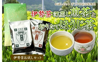 伊勢茶　深蒸し　煎茶　炒りたて　ほうじ茶　セット／丸中製茶　お茶　最高級　TEA　度会町　伊勢志摩