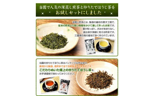 【ふるさと納税】伊勢茶　深蒸し　煎茶　炒りたて　ほうじ茶　セット／丸中製茶　お茶　最高級　TEA　度会町　伊勢志摩