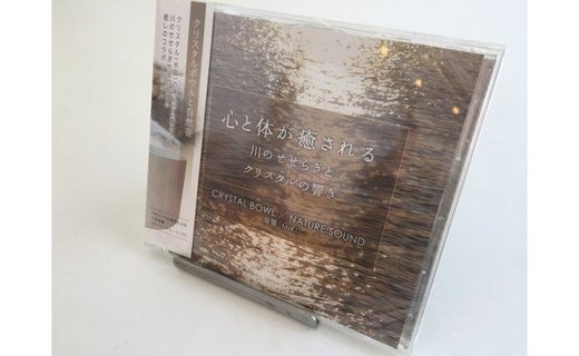 川のせせらぎとクリスタルの響き サウンド CD/いらっ茶いわたらい クリエイトヒーリング 癒し 伊勢志摩