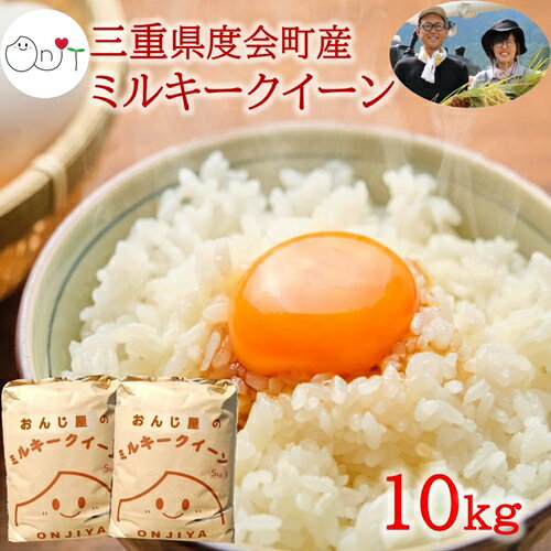 【ふるさと納税】令和8年産 新米 ミルキークイーン 精米 10kg ／ おんじ屋 お米 白米 三重県 度会町 伊勢志摩