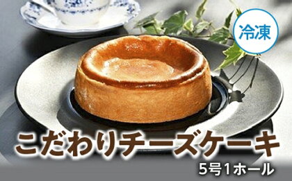 （冷凍）こだわり　チーズケーキ　5号　1ホール／ソレイユ　ベイクド　限定　特選　洋菓子　クリームチーズ　伊勢志摩