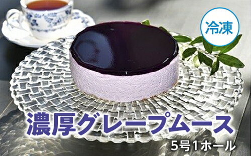 (冷凍)濃厚 グレープムース 5号 1ホール/ソレイユ 洋菓子 100% 葡萄 ジュース使用 度会町 伊勢志摩