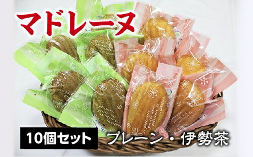【ふるさと納税】マドレーヌ 10個セット(プレーン・伊勢茶)/ソレイユ お取り寄せ 洋菓子 三重県 度会町 伊勢志摩
