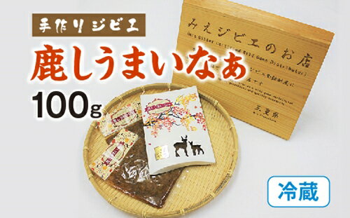 【ふるさと納税】（冷蔵）手作り　ジビエ　鹿しうまいなぁ　100g／味工房わたらい　塩麴　シカ肉　鹿肉..