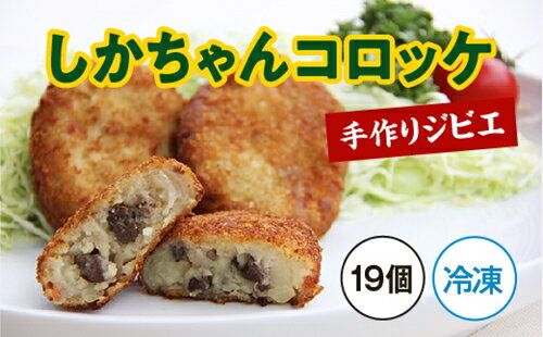 10位! 口コミ数「0件」評価「0」（冷凍）手作り　ジビエ　しかちゃん コロッケ　19個／味工房わたらい　シカ肉　鹿肉　お取り寄せ　度会町　伊勢志摩